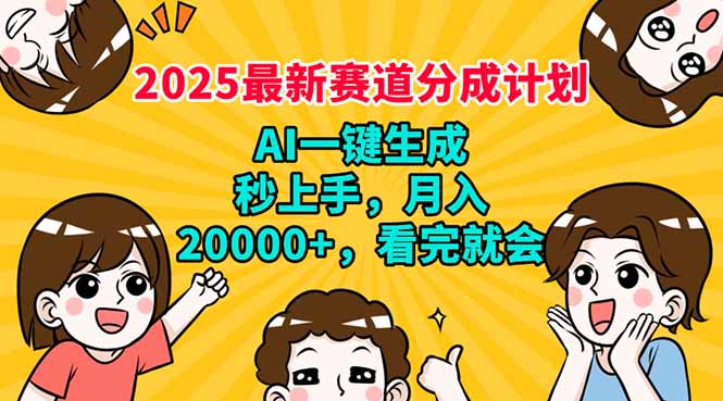 2025最新赛道分成计划，AI自动生成，秒上手 月入20000+，看完就会-云网创