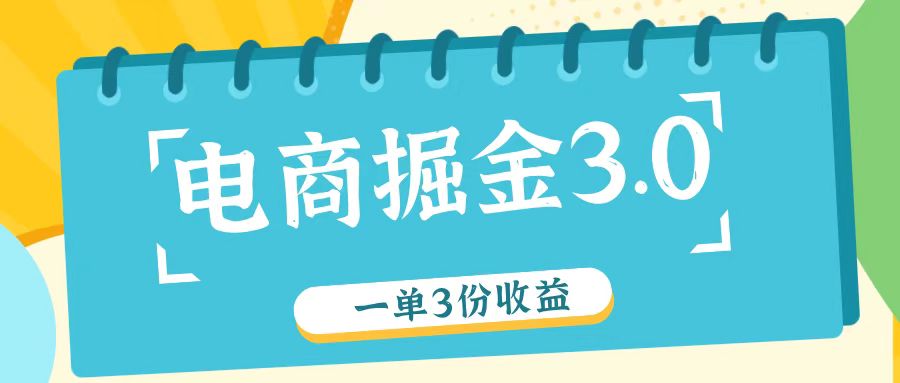 电商掘金3.0一单撸3份收益，自测一单收益26元-云网创