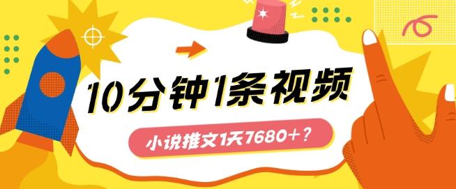 10分钟1条视频,小说推文1天7680+?他是这么做的-云网创