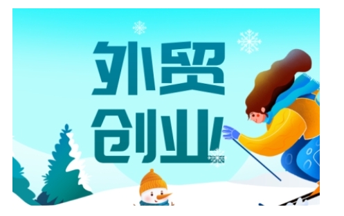 2025外贸创业全攻略，从入门到精通的全面指导-云网创