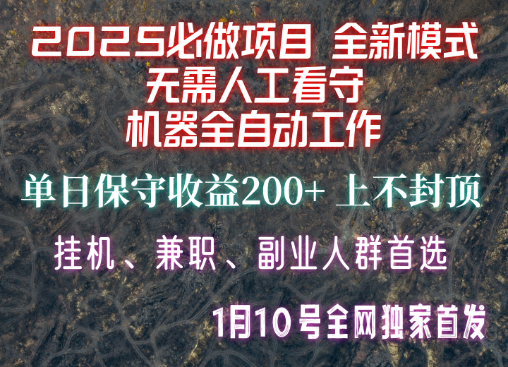 【2025必做项目】全网独家首发，全新模式机器全自动工作，无需人工看守，单日保守200+-云网创