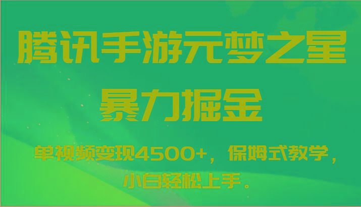 腾讯手游元梦之星暴力掘金,单视频变现4500+,保姆式教学,小白轻松上手。-云网创