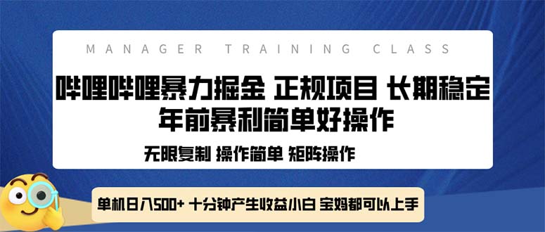 全新哔哩哔哩暴力掘金 年前暴力项目简单好操作 长期稳定单机日入500+-云网创