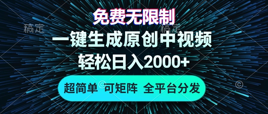 免费无限制，AI一键生成原创中视频，轻松日入2000+，超简单，可矩阵，...-云网创