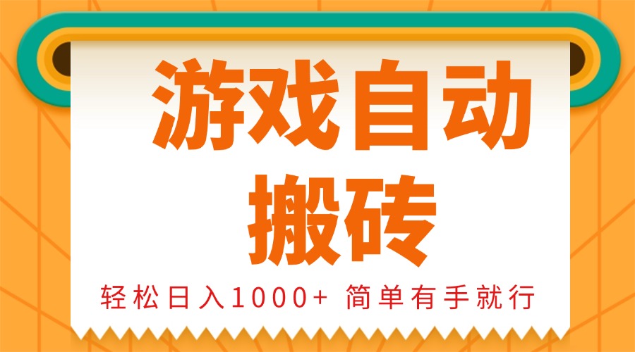 0基础游戏自动搬砖，轻松日入1000+ 简单有手就行-云网创