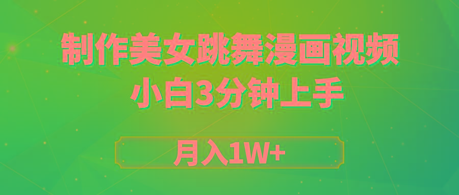 (9418期)搬运美女跳舞视频制作漫画效果，条条爆款，月入1W+-云网创