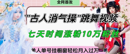 爆火“古人消气养生操”实战拆解，找准视频风口轻松起号，挂橱窗卖货月入过W-云网创