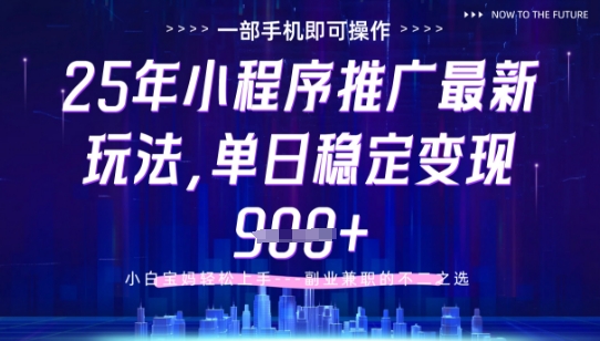25年小程序挂G推广掘金最新玩法,一部手机即可操作,保底日入9张+【揭秘】-云网创