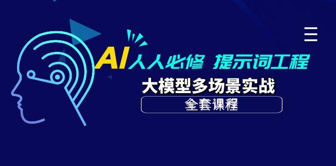 (10047期)AI 人人必修-提示词工程+大模型多场景实战(全套课程)-云网创