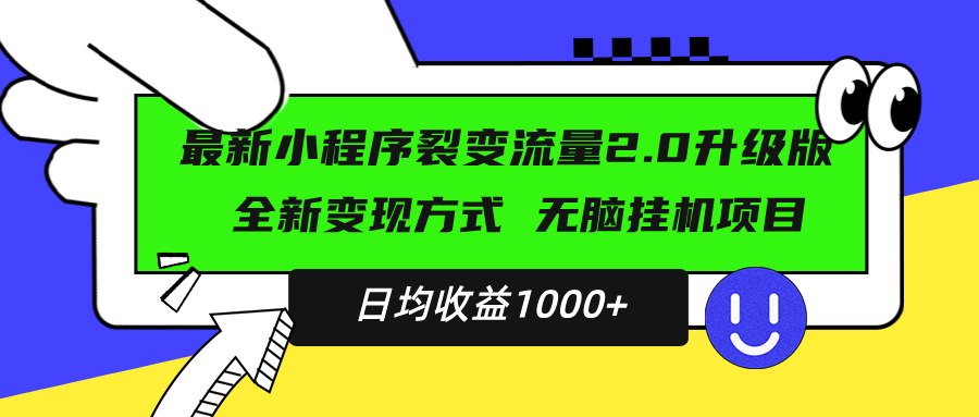 最新小程序升级版项目，全新变现方式，小白轻松上手，日均稳定1000+-云网创