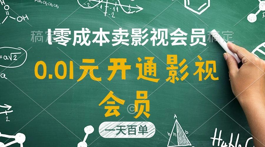 直开影视APP会员只需0.01元,一天卖出上百单,日产四位数-云网创