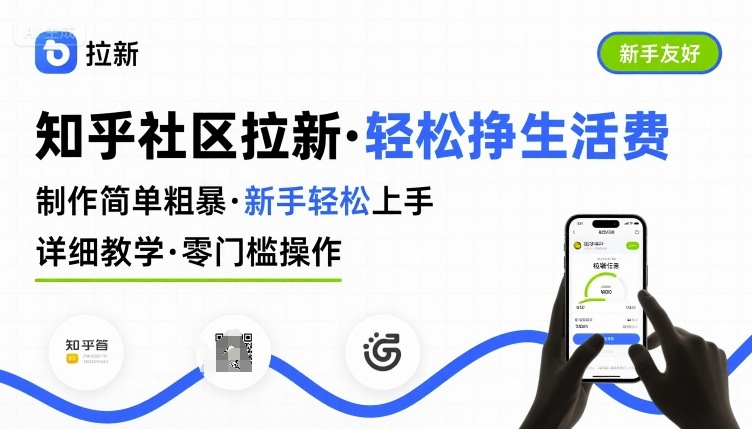 知乎社区拉新，制作简单粗暴，新手轻松上手，详细教学，轻松挣取生活费-云网创