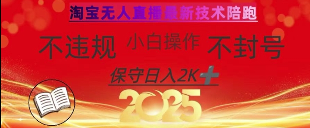2025年淘宝无人直播带货10.0，全新技术，不违规，不封号，纯小白操作，日入数张【揭秘】-云网创