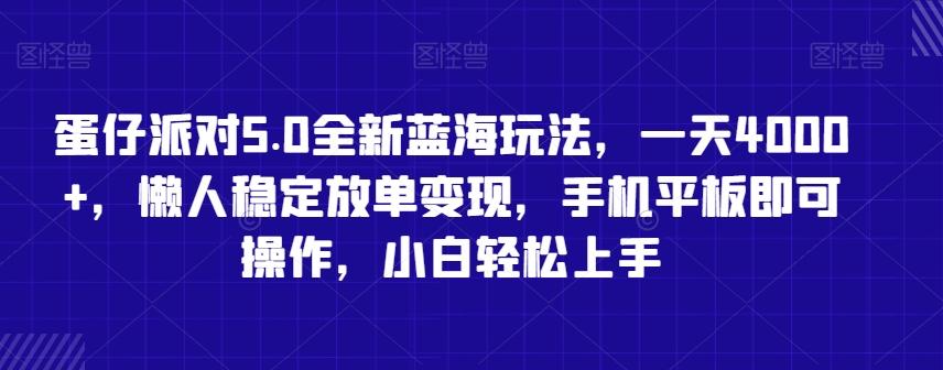 蛋仔派对5.0全新蓝海玩法，一天4000+，懒人稳定放单变现，手机平板即可操作，小白轻松上手【揭秘】-云网创