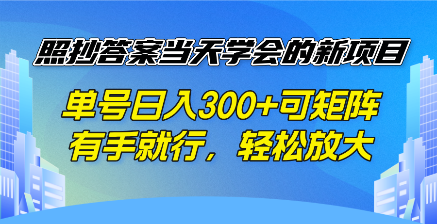 照抄答案当天学会的新项目，单号日入300 +可矩阵，有手就行，轻松放大-云网创