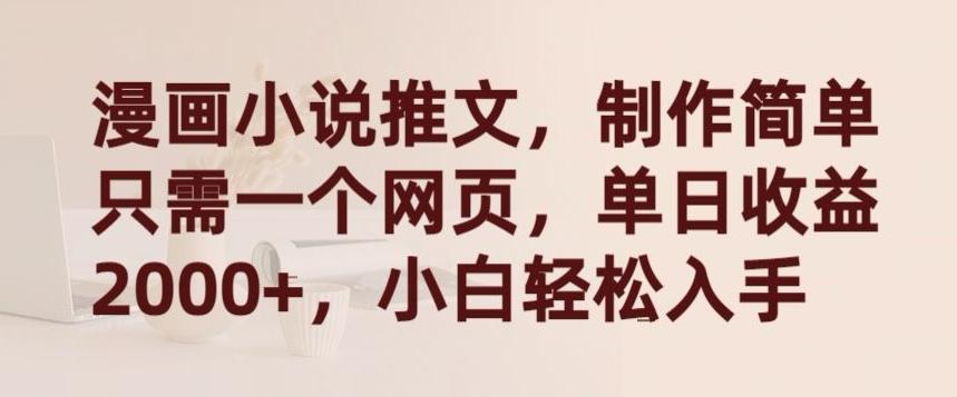 漫画小说推文，制作简单只需一个网页，单日收益2000+，小白轻松入手【揭秘】-云网创