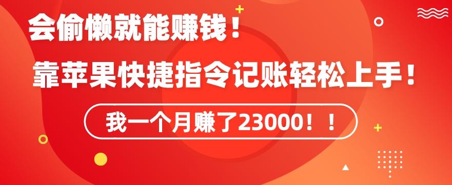 会偷懒就能赚钱！靠苹果快捷指令自动记账轻松上手，一个月变现23000【揭秘】-云网创