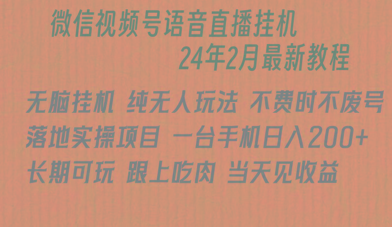 微信直播无脑挂机落地实操项目，单日躺赚收益200+-云网创