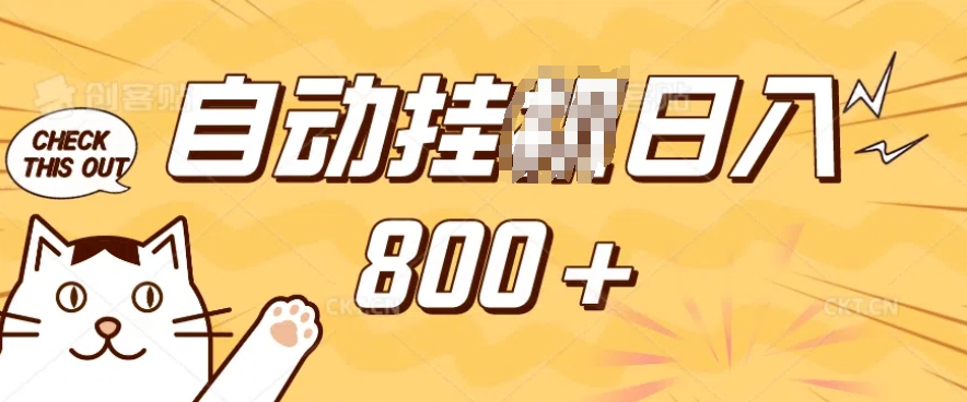 小程序挂JI掘金，纯手机操作，稳稳日入多张，小白宝妈，学生党轻松上手是副业兼职的不二之选【揭秘】-云网创