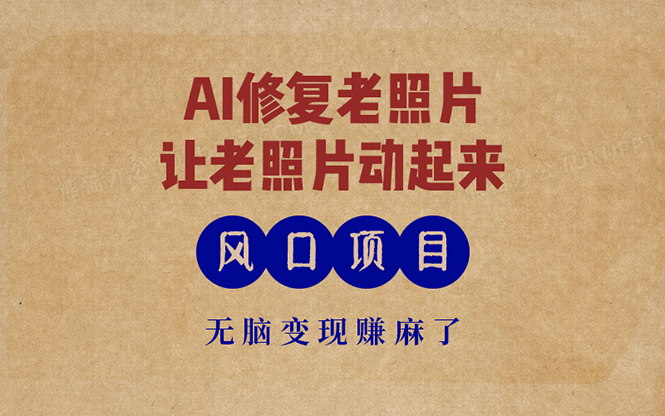 最新风口项目，AI一键修复老照片，让老照片动起来，接单到手软，无脑变...-云网创