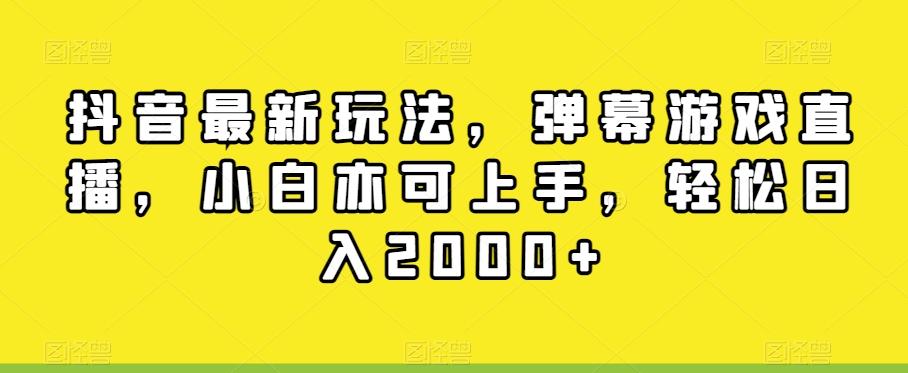 抖音最新玩法，弹幕游戏直播，小白亦可上手，轻松日入2000+-云网创