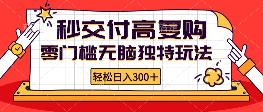 零门槛无脑独特玩法 轻松日入300+秒交付高复购   矩阵无上限-云网创