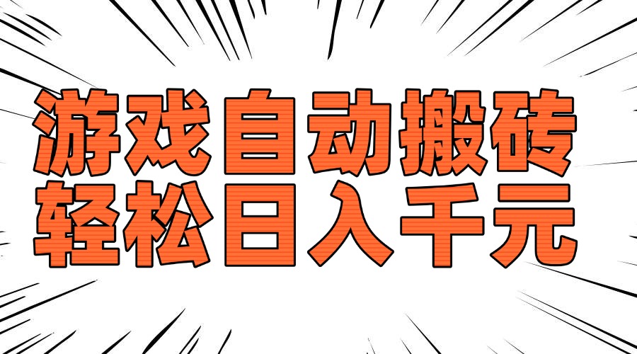 老款游戏自动搬砖，轻松日入1000+，长期稳定可做-云网创