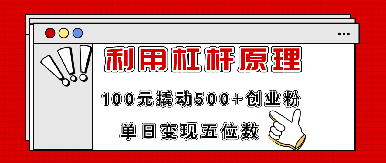 利用杠杆100元撬动500+创业粉,单日变现5位数-云网创
