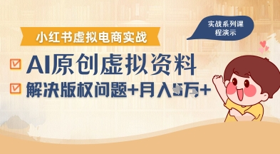借助AI操作小红书虚拟电商,解决资料版权问题,新手轻松月入1W+-云网创