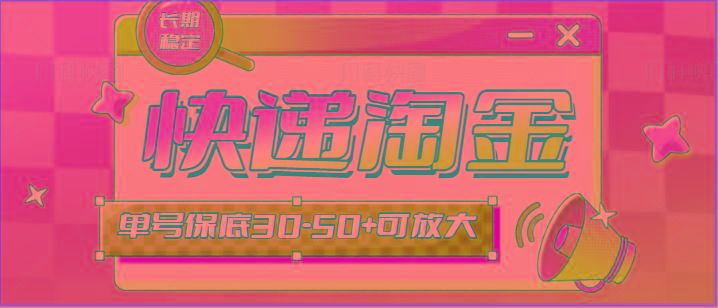 快递包裹回收淘金项目攻略，长期副业，单号保底30-50+可放大-云网创