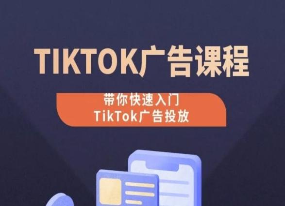 TikTok广告投放课程,从0-1实操课,带你快速入门TikTok广告投放-云网创