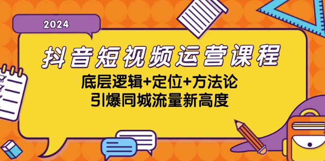 抖音短视频运营课程，底层逻辑+定位+方法论，引爆同城流量新高度-云网创