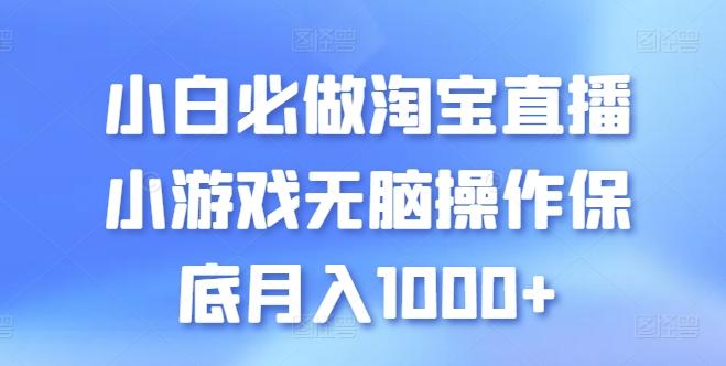 小白必做淘宝直播小游戏无脑操作保底月入1000+【揭秘】-云网创
