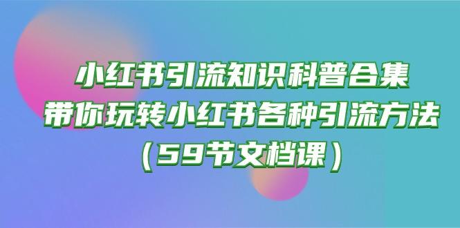 小红书引流知识科普合集，带你玩转小红书各种引流方法(59节文档课-云网创