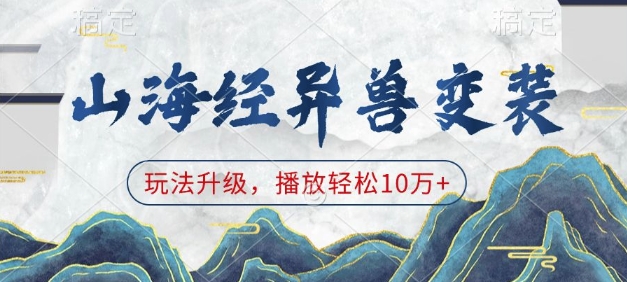 山海经异兽变装，玩法升级，播放轻松10万+-云网创