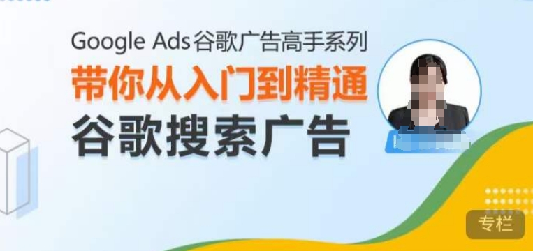 Google Ads谷歌广告高手 - 搜索广告，带你从入门到精通谷歌搜索广告-云网创
