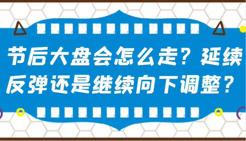 某公众号付费文章：节后大盘会怎么走？延续反弹还是继续向下调整？-云网创