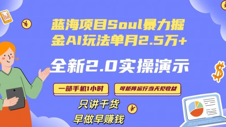 Soul怎么做到单月变现25000+全新2.0AI掘金玩法全程实操演示小白好上手【揭秘】-云网创