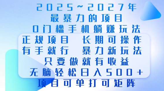 2025年最暴力0门槛手机项目，长期可操作，只要做当天就有收益，无脑轻松日入多张-云网创