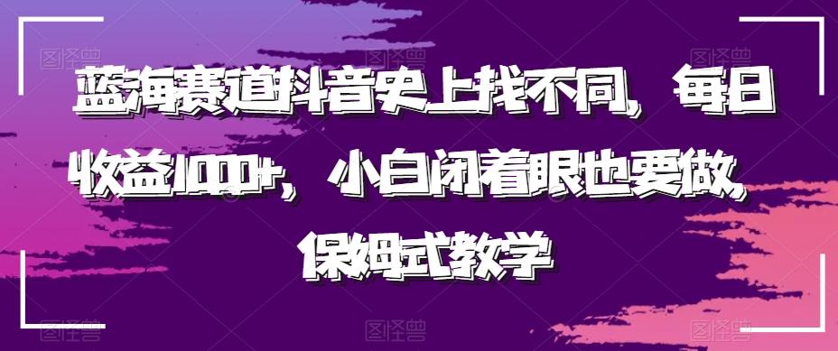 蓝海赛道抖音史上找不同，每日收益1000+，小白闭着眼也要做，保姆式教学-云网创