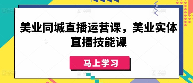 美业同城直播运营课，美业实体直播技能课-云网创