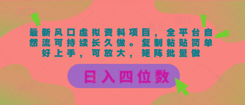 最新风口虚拟资料项目,全平台自然流可持续长久做。复制粘贴 日入四位数-云网创
