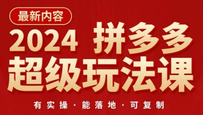2024拼多多超级玩法课,让你的直通车扭亏为盈,降低你的推广成本-云网创