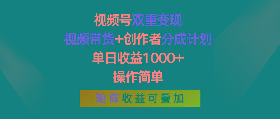 视频号双重变现,视频带货+创作者分成计划 , 单日收益1000+,可矩阵-云网创