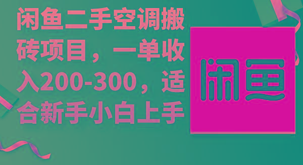 (9539期)闲鱼二手空调搬砖项目，一单收入200-300，适合新手小白上手-云网创