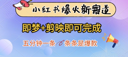 小红书爆火新赛道，即梦+剪映即可完成，五分钟一条，条条是爆款-云网创