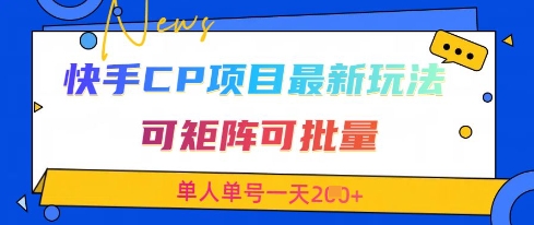 快手CP项目,最新交友赛道玩法,可矩阵可批量,单人单号一天2张+-云网创