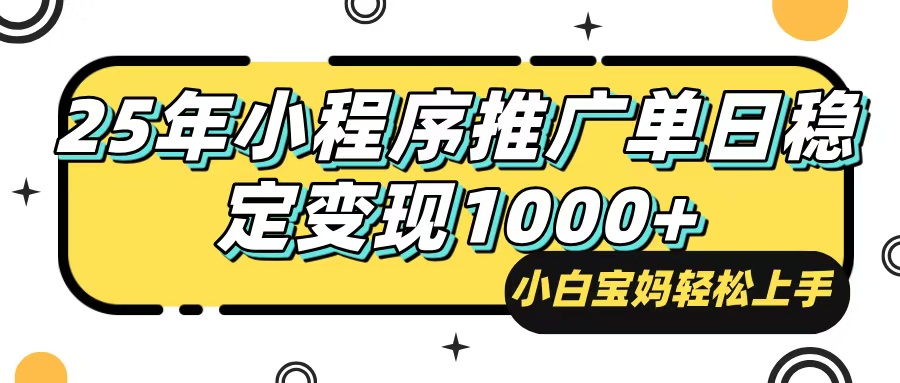 25年最新风口,小程序自动推广,,稳定日入1000+,小白轻松上手-云网创