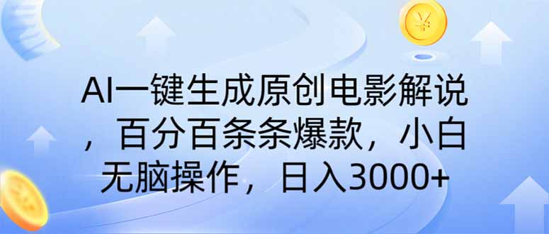 AI一键生成原创电影解说,一刀不剪百分百条条爆款,小白日入3000+-云网创