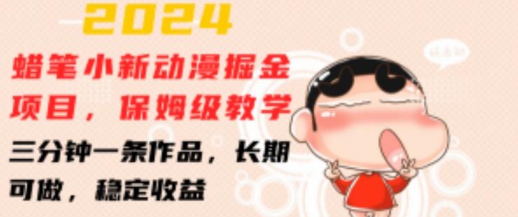 2024蜡笔小新动漫掘金项目,保姆级教学,三分钟一条作品,长期可做,稳定收益 【揭秘】-云网创